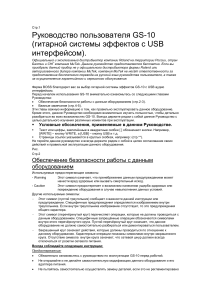 Руководство пользователя Гитарный процессор эффектов GT-8 BOSS