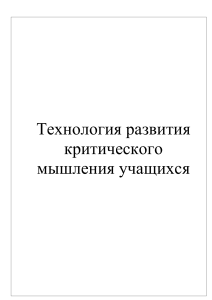 Развитие критического мышления учащихся: Методическое пособие