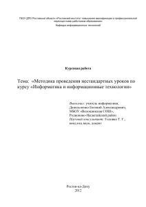 Нестандартные уроки информатики: Методика проведения