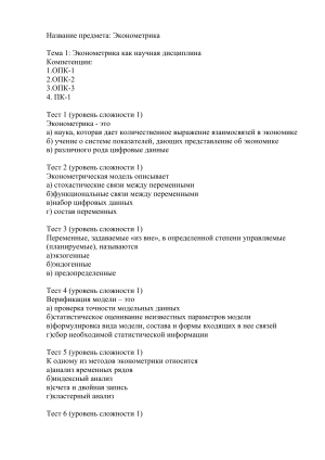 Тест по эконометрике: основные понятия и методы