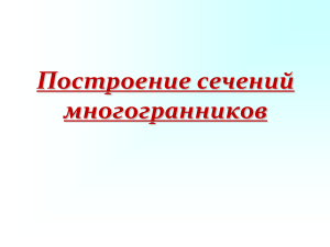 Построение сечений многогранников: презентация по геометрии