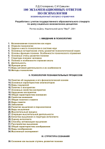 Психология: 100 экзаменационных ответов