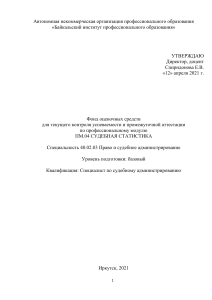 Судебная статистика: Фонд оценочных средств