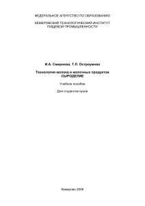 Сыроделие: технология молока и молочных продуктов