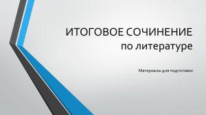 Итоговое сочинение: подготовка к экзамену по литературе