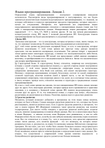 Языки программирования: Лекция 2. Концепции и структура