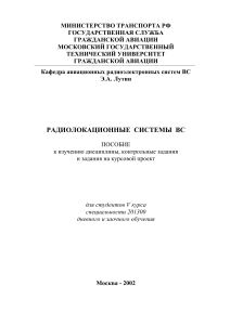 Радиолокационные системы ВС: Учебное пособие