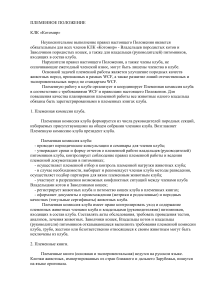 Племенное положение КЛК «Котомир»: правила и требования