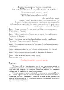 Декада Чарушина: план мероприятий для начальной школы