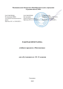 Рабочая программа по математике 10-11 класс