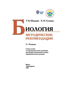 Биология 7-9 классы: Методические рекомендации