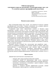 Симметрия вокруг нас: элективный курс по математике для 9 класса