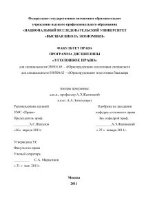 Уголовное право: Программа дисциплины для юристов