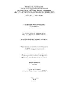 Дагестанская литература: Фонд оценочных средств