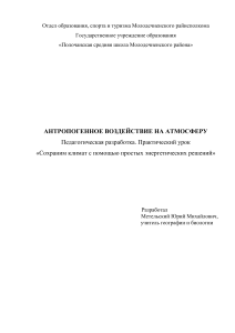 Антропогенное воздействие на атмосферу. Урок