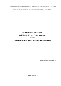 Жанр и воплощение на сцене: лекция по режиссуре