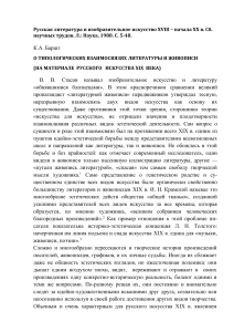 Литература и живопись XIX века: взаимосвязи