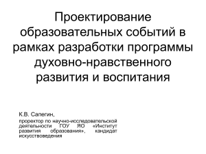 Духовно-нравственное развитие: проектирование событий