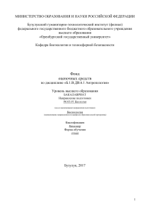 Антропология: Фонд оценочных средств для биологов