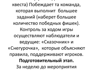 Сценарий квеста: правила, подготовка, победа