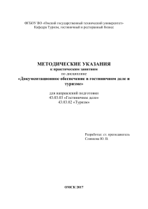 Методические указания: Документационное обеспечение в туризме