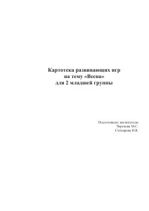 Развивающие игры «Весна» для младшей группы: картотека