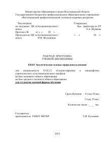 Рабочая программа Экологические основы природопользования