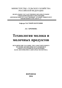 Технология молока и молочных продуктов: Методические указания
