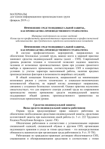 СИЗ как профилактика травматизма: материалы для инфогрупп