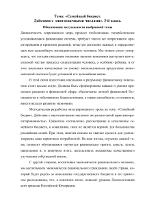 Семейный бюджет. Действия с числами. 3 класс