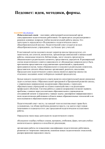 Педсовет: идеи, методики, формы. Функции и содержание