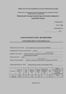 Термодинамика и теплопередача: Рабочая программа дисциплины