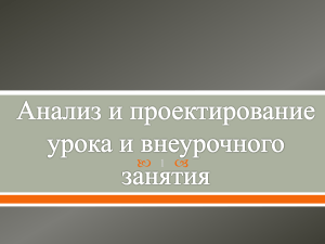 Анализ и проектирование урока: презентация