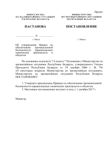 Безопасность взрывоопасных производств: Постановление МЧС РБ