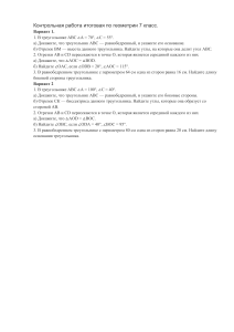 Контрольная работа по геометрии 7 класс