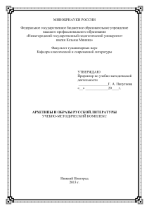 Архетипы и образы русской литературы: УМК