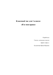 Классный час: «Я и мои права» для 1 класса