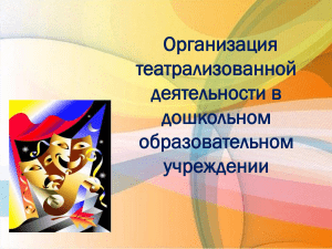 Театрализованная деятельность в ДОУ: организация и методы
