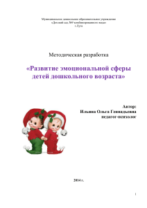 Развитие эмоциональной сферы дошкольников: методическая разработка