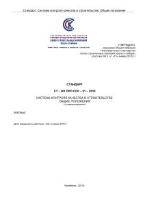 Стандарт: Система контроля качества в строительстве
