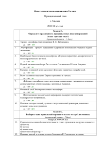Ответы и оценивание по экологии, 9 класс