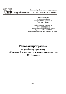 ОБЖ 10-11 класс: Рабочая программа