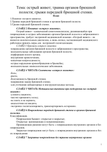 Острый живот, травмы и грыжи брюшной полости: презентация