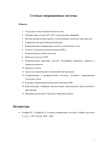 Сетевые операционные системы: вопросы и литература