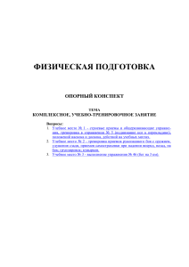 Физическая подготовка: Комплексное занятие
