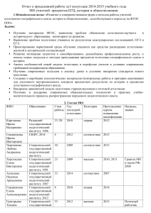 Отчет МО учителей ЕГЦ, истории и обществознания 2014-2015