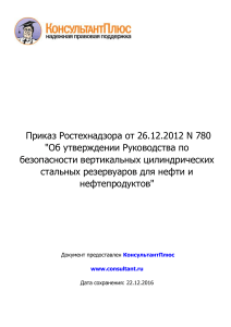 Руководство по безопасности резервуаров для нефти и нефтепродуктов