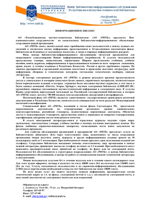 РНТБ: Библиотечно-информационное обеспечение