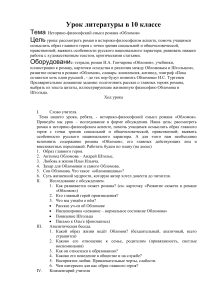 Урок литературы 10 класс: «Обломов»