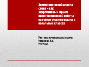 Этимологический анализ в орфографии начальной школы